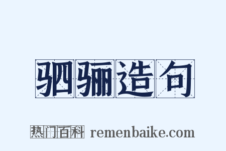 驷骊造句是什么意思的图片